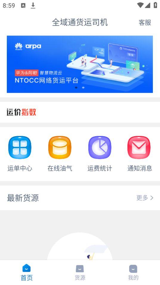 全域通货运司机版APP官方安卓版1.5.1最新版 v5.5.3