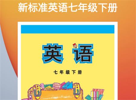 新标准英语七年级下册最新版