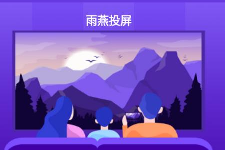 雨燕投屏app专业版