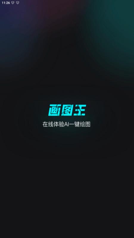 智能画图王