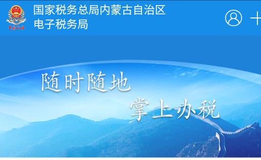 内蒙古税务手机客户端