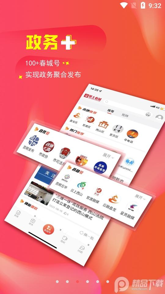 掌上春城官方新闻8.5.1 官方版 v6.2.1