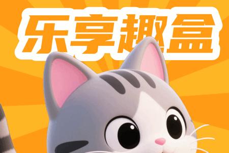 乐享趣盒游戏平台