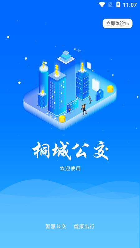 桐城掌上公交app最新版