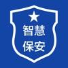 深圳智慧保安