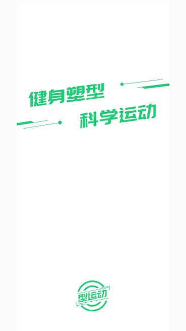 型运动app最新版下载v1.5.3安卓版 v5.4.4