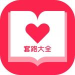撩妹技巧套路大全官方版v4.6.0 最新版