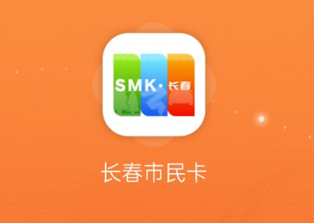 长春市民卡app 长春市民卡app