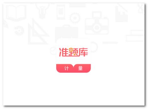 一二级计量师准题库app