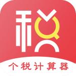 51个税计算器app手机最新版v7.0.1安卓版
