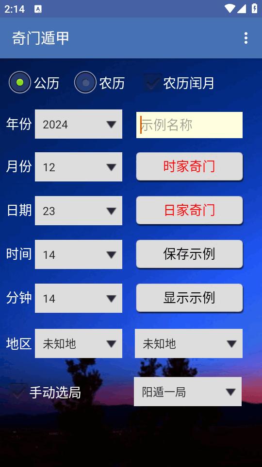 奇门遁甲排盘软件1.87 安卓版 v5.5.4