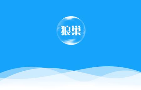 狼巢app下载 狼巢app下载