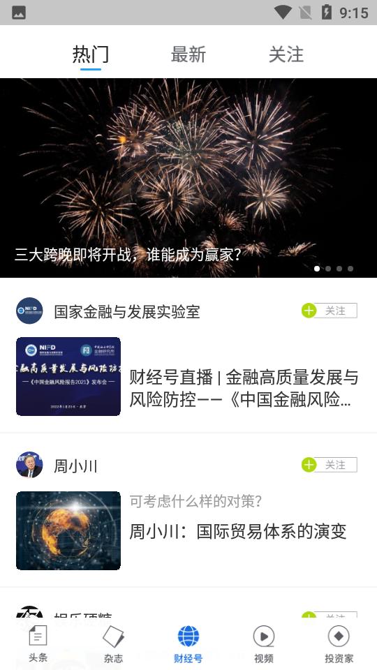 财经杂志APP安卓7.2.28 手机最新版 v5.2.3