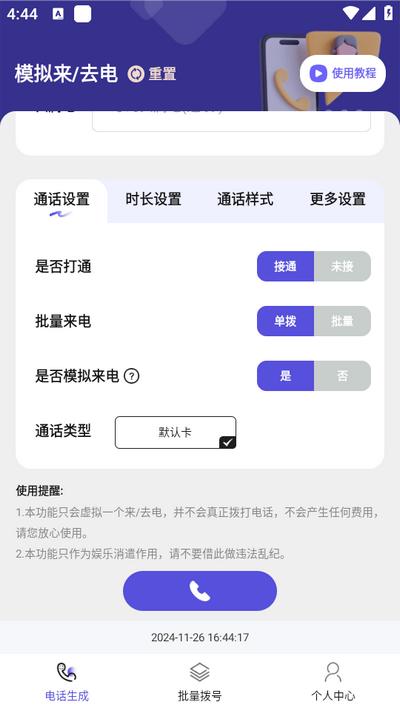 虚拟通话记录助手软件v1.0.1 安卓版 v6.5.1