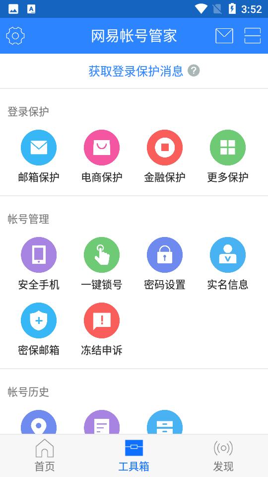 网易帐号管家