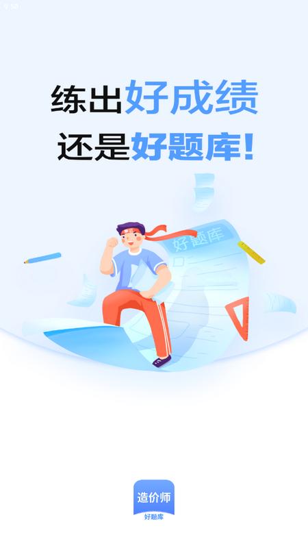 造价师好题库手机最新版
