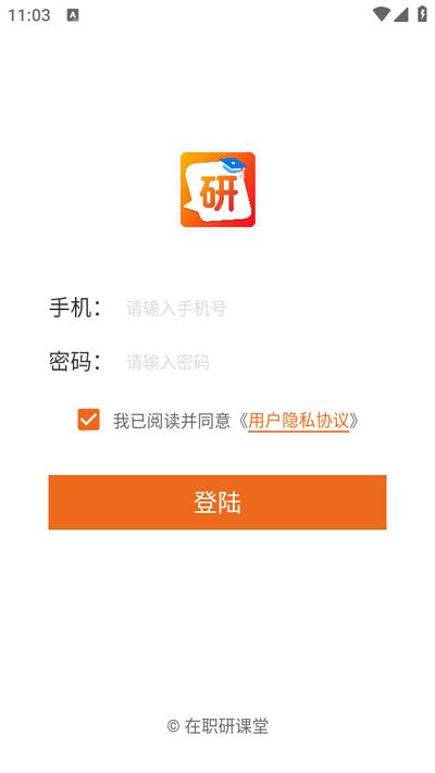 在职研课堂APP官方版
