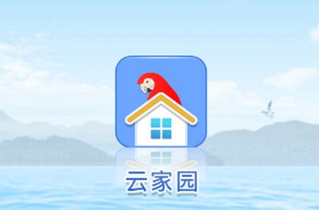 云家园app官方版 云家园app官方版