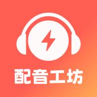 光速配音工坊app安卓版v1.1.0最新版