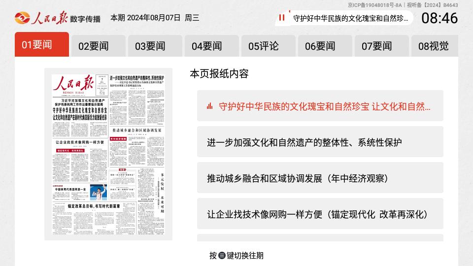 人民日报电子阅报栏电视版v2.6.1161安卓版 v3.1.3