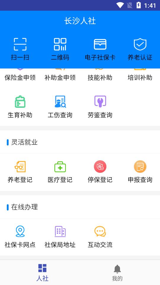 长沙人社社保缴费appv1.6.3最新版 v5.2.1