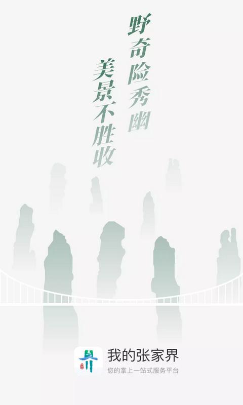 我的张家界客户端官方版1.3.2 官方版 v4.0.2