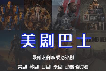 美剧巴士绿色版
