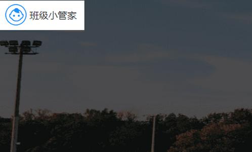 班级小管家app 班级小管家app
