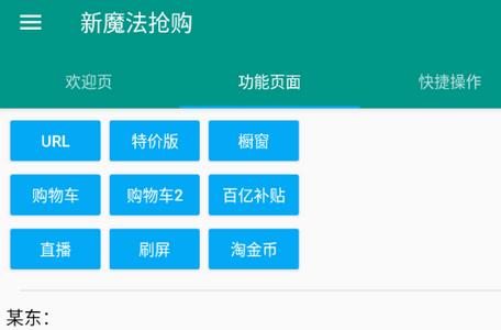 新魔法抢购助手app免费版