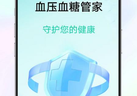 血压血糖管家 血压血糖管家