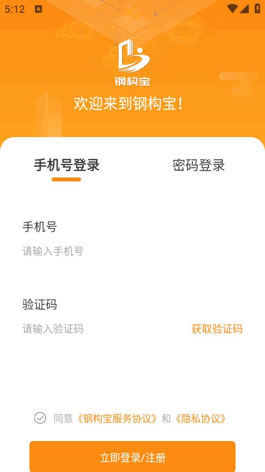 钢构宝手机客户端6.7.0 正版 v3.1.4