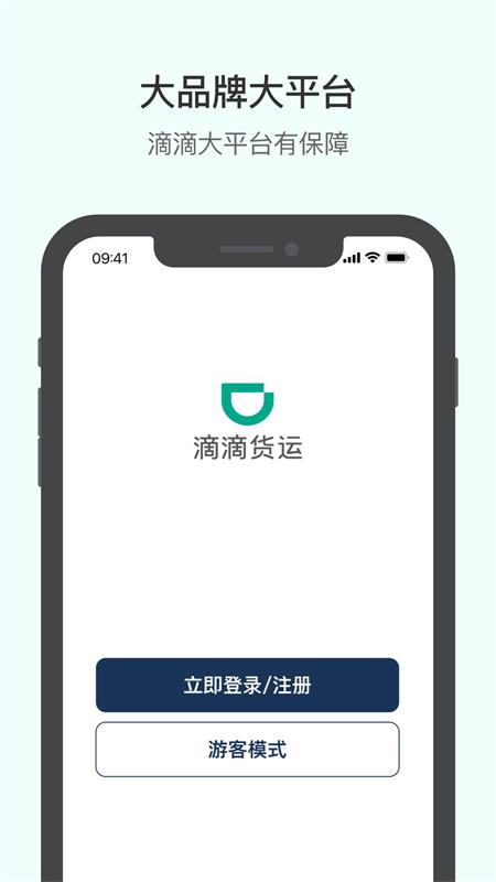 滴滴货运司机版app 滴滴货运司机版app