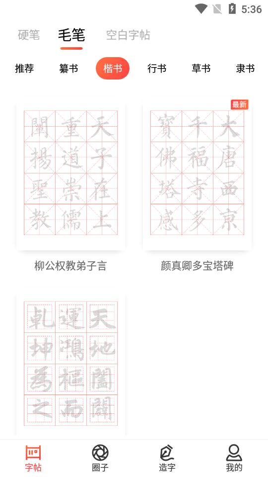 毛钢字帖安卓版 毛钢字帖安卓版