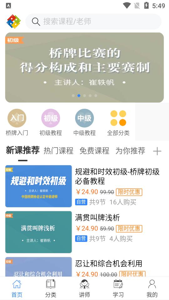 桥牌微学堂app手机最新版v1.1.0 v3.3.1