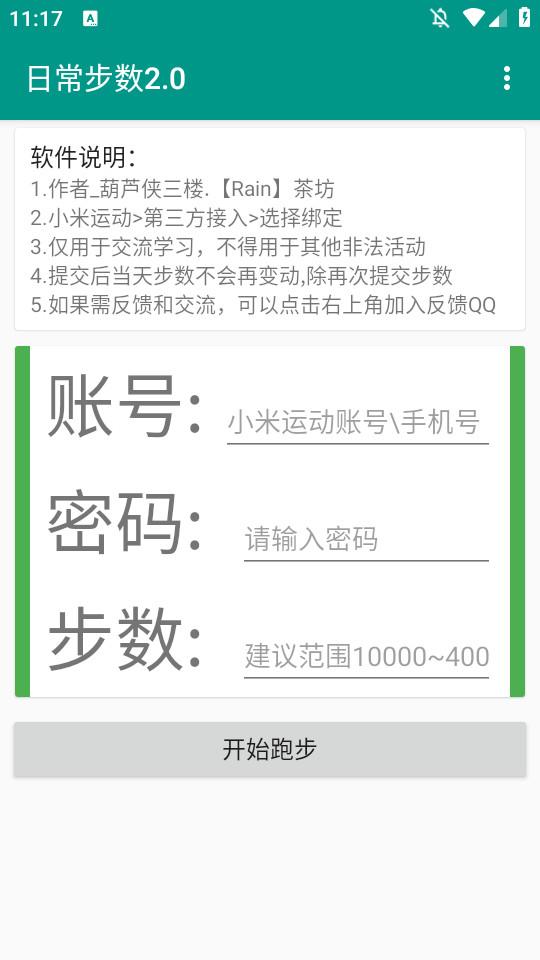 微信步数修改软件2.0 安卓版 v4.0.1