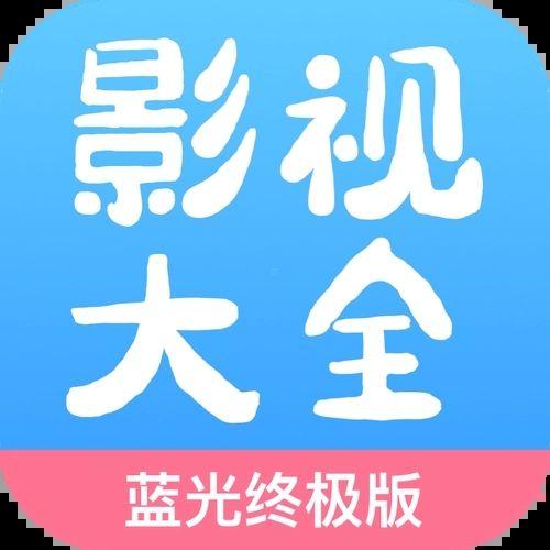 大圣影院蓝光终极版6.2最新版