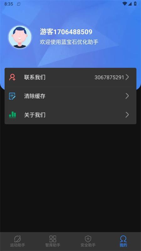 蓝宝石优化助手安卓版v1.0.1 手机版 v5.3.4