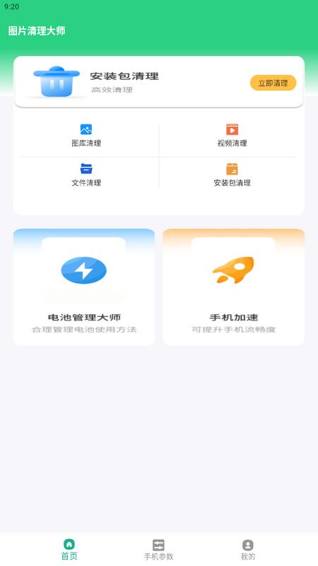 图片清理大师app安卓版v4.3.52.00手机版 v6.2.1
