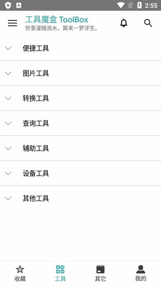工具魔盒ToolBox最新版v2.4.2 安卓最新版 v3.0.2