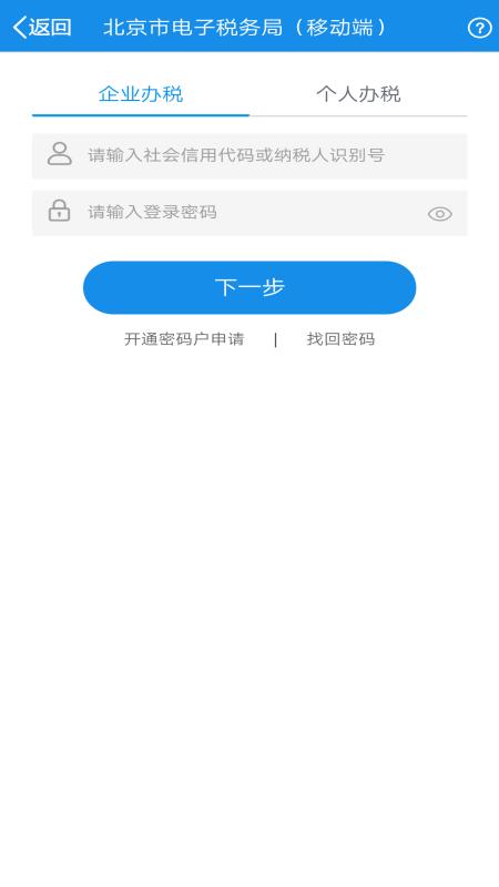 北京税务网上服务平台客户端2.2.3 安卓手机版 v4.0.2