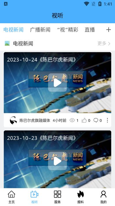 陈巴尔虎旗融媒体app客户端v1.1.2最新版 v4.0.3