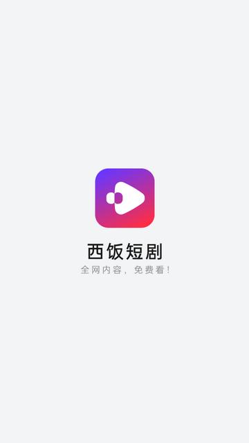 西饭短剧app最新版v2.7.2 纯净版 v4.0.1