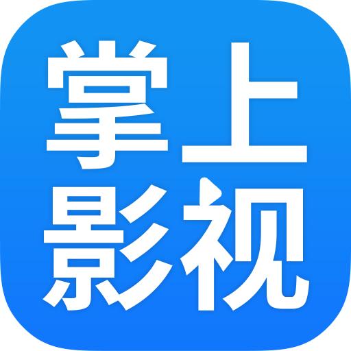 掌上影视大全app官方版1.7.6最新版