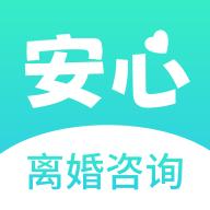 安心离婚咨询app官方版v1.0.0最新版