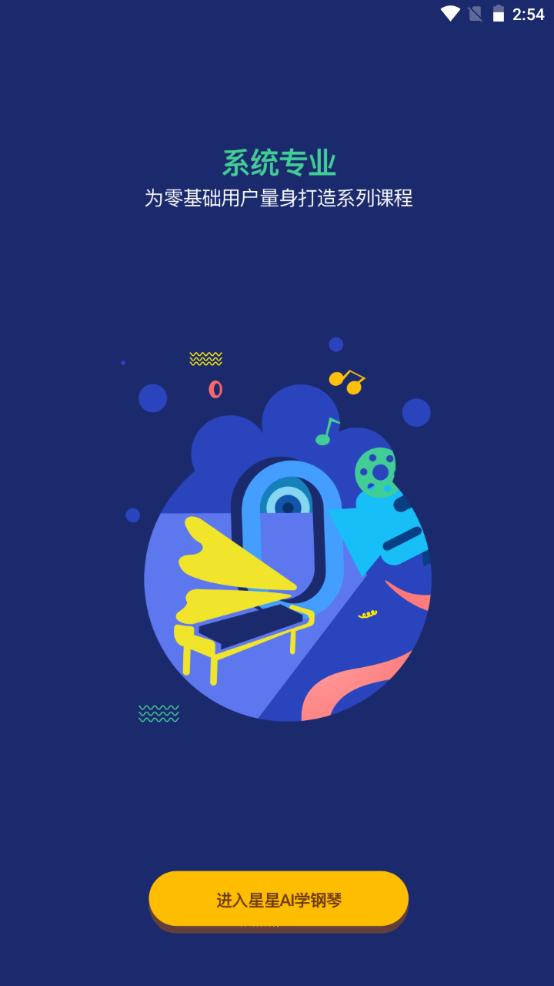 星星AI学钢琴手机版v.1.0.0 v3.3.3