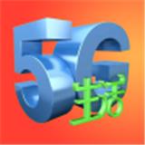 5G生活