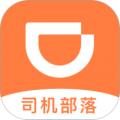 司机部落滴滴