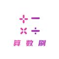 算数刷