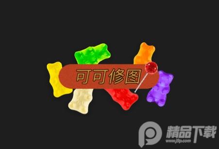 可可修图免费版, 可可修图免费版