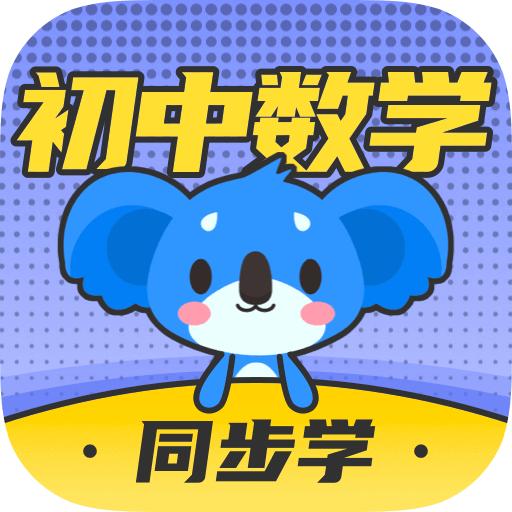 考霸初中数学app解锁VIP版v3.1.5 最新版